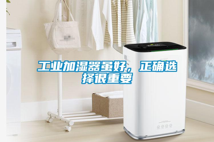 工業(yè)加濕器雖好<div   id=