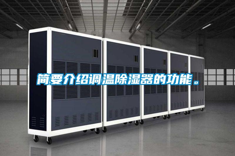 簡要介紹調(diào)溫除濕器的功能<div   id=