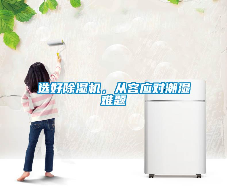選好除濕機(jī)<div   id=