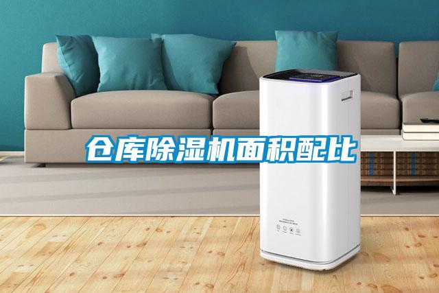 倉(cāng)庫(kù)除濕機(jī)面積配比