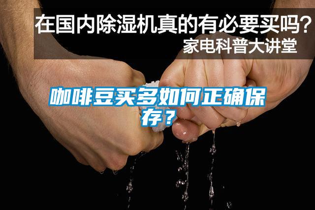 咖啡豆買多如何正確保存<div   id=