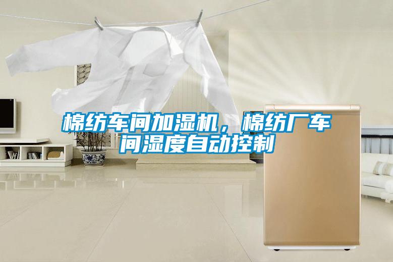 棉紡車間加濕機(jī)<div   id=