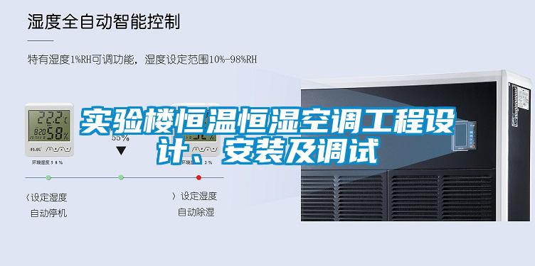 實(shí)驗(yàn)樓恒溫恒濕空調(diào)工程設(shè)計(jì)<div   id=