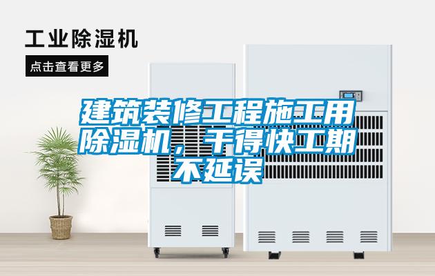 建筑裝修工程施工用除濕機<div   id=