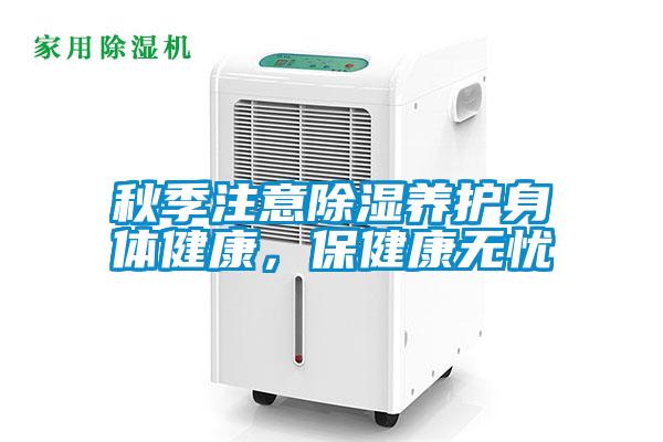 秋季注意除濕養(yǎng)護(hù)身體健康<div   id=