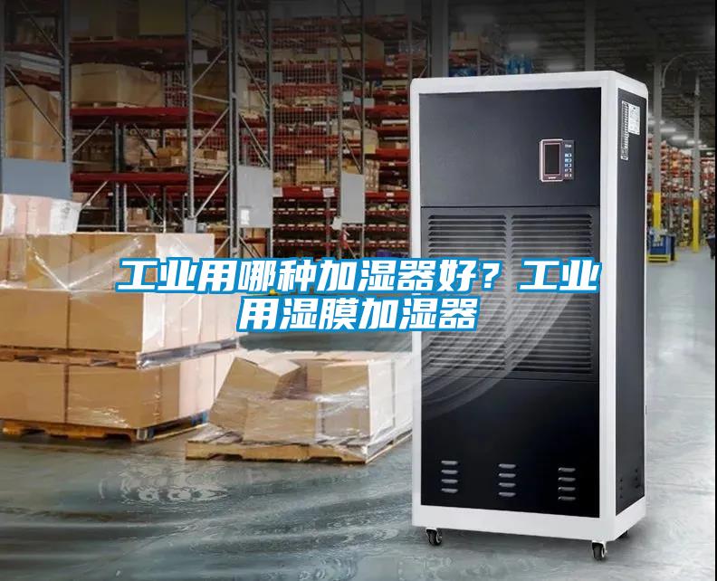 工業(yè)用哪種加濕器好<div   id=