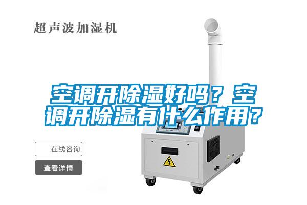 空調(diào)開除濕好嗎<div   id=
