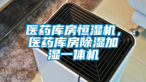 醫(yī)藥庫(kù)房恒濕機(jī)<div   id=