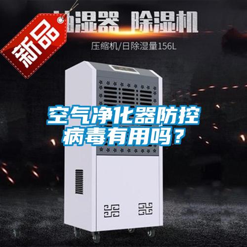 空氣凈化器防控病毒有用嗎<div   id=