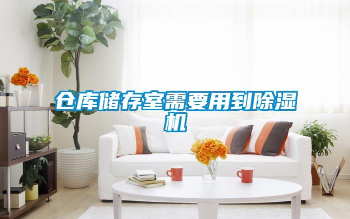 倉(cāng)庫(kù)儲(chǔ)存室需要用到除濕機(jī)