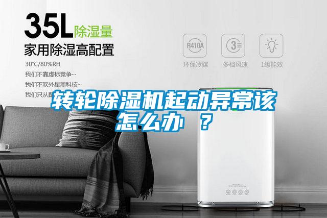 轉(zhuǎn)輪除濕機(jī)起動(dòng)異常該怎么辦 <div   id=