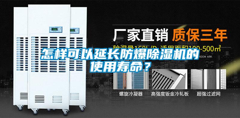 怎樣可以延長(zhǎng)防爆除濕機(jī)的使用壽命<div   id=