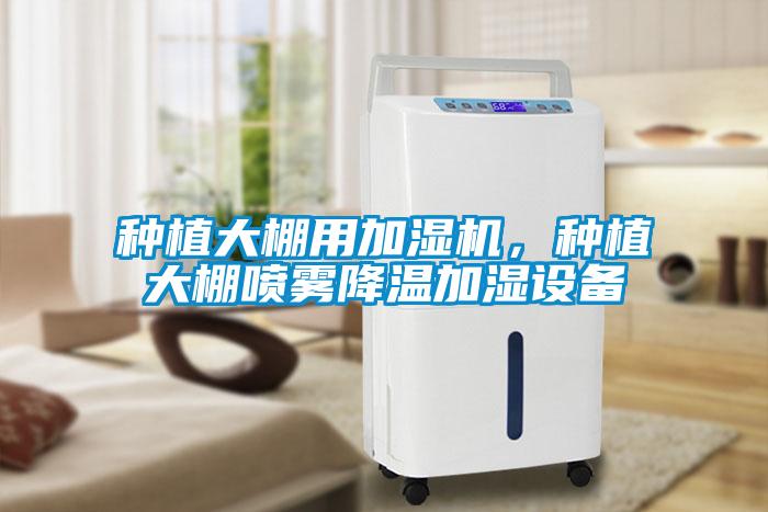 種植大棚用加濕機(jī)，種植大棚噴霧降溫加濕設(shè)備
