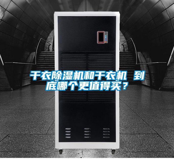 干衣除濕機(jī)和干衣機(jī) 到底哪個(gè)更值得買<div   id=