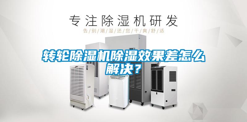 轉(zhuǎn)輪除濕機除濕效果差怎么解決<div   id=