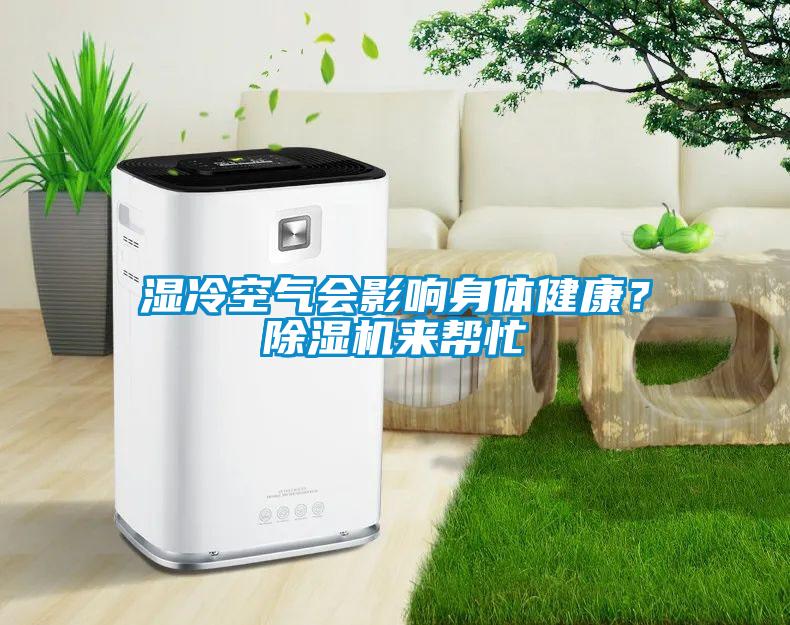 濕冷空氣會影響身體健康？除濕機(jī)來幫忙