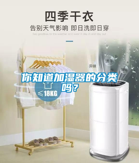 你知道加濕器的分類嗎<div   id=
