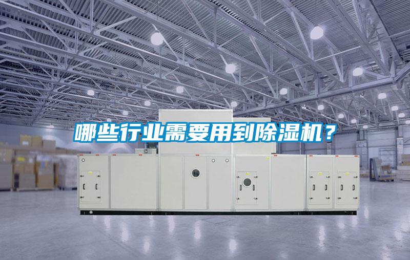哪些行業(yè)需要用到除濕機(jī)<div   id=