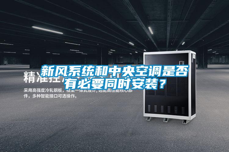 新風(fēng)系統(tǒng)和中央空調(diào)是否有必要同時安裝？