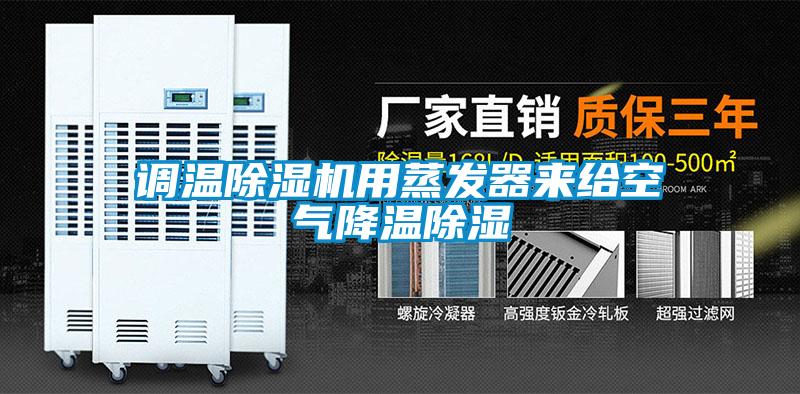 調溫除濕機用蒸發(fā)器來給空氣降溫除濕