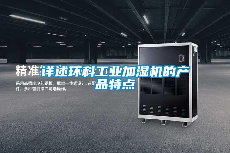 詳述環(huán)科工業(yè)加濕機的產品特點