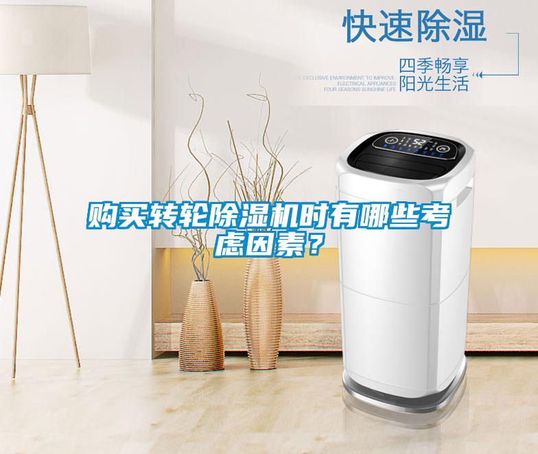 購(gòu)買轉(zhuǎn)輪除濕機(jī)時(shí)有哪些考慮因素？