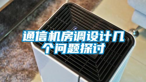 通信機(jī)房調(diào)設(shè)計(jì)幾個(gè)問(wèn)題探討