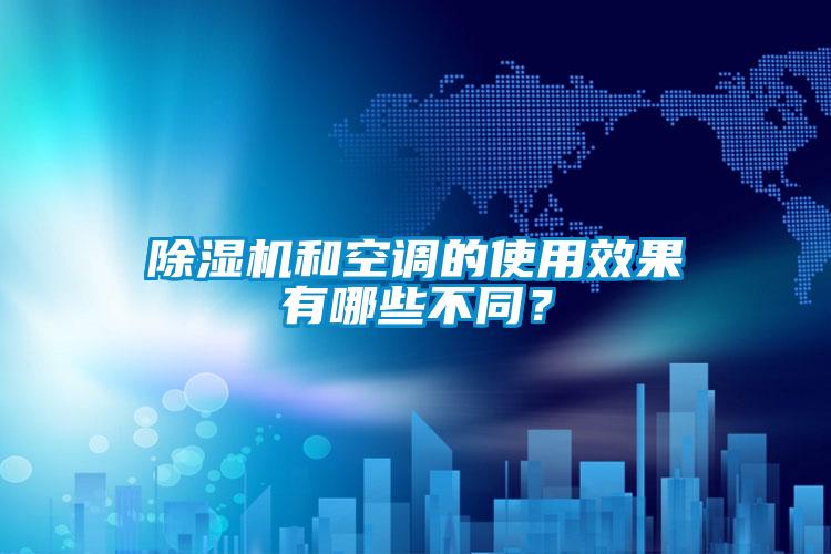 除濕機(jī)和空調(diào)的使用效果有哪些不同<div   id=