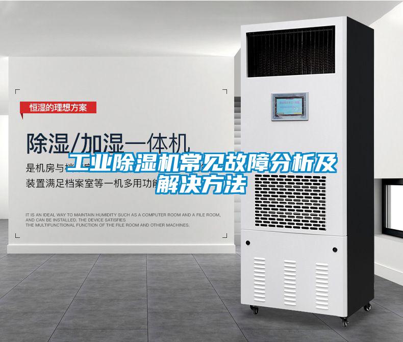 工業(yè)除濕機(jī)常見(jiàn)故障分析及解決方法