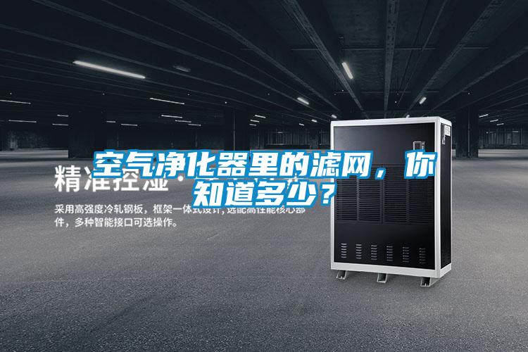 空氣凈化器里的濾網(wǎng)<div   id=