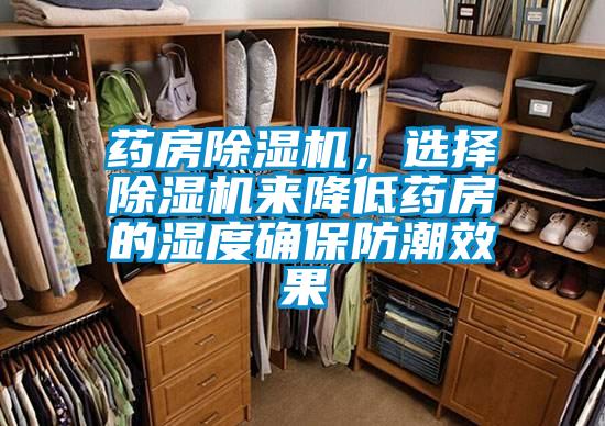 藥房除濕機(jī)<div   id=