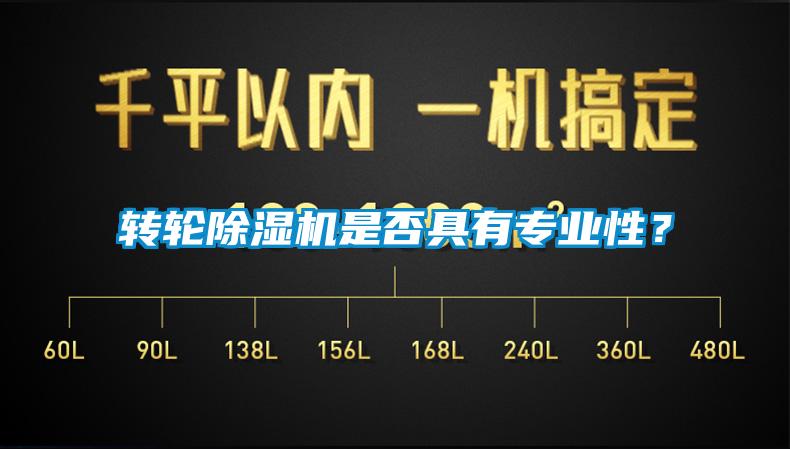 轉(zhuǎn)輪除濕機(jī)是否具有專(zhuān)業(yè)性？