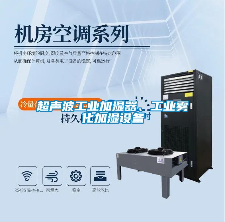超聲波工業(yè)加濕器<div   id=