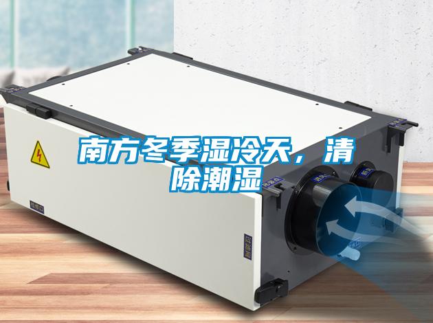 南方冬季濕冷天<div   id=