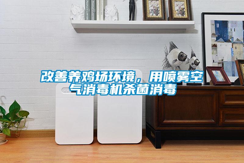 改善養(yǎng)雞場環(huán)境<div   id=