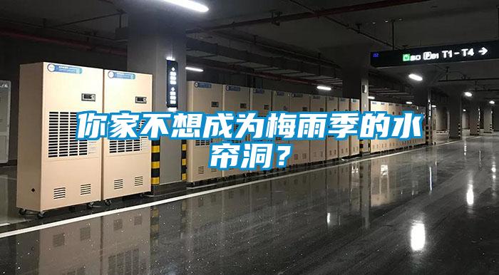 你家不想成為梅雨季的水簾洞<div   id=