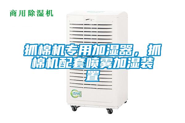 抓棉機專用加濕器<div   id=