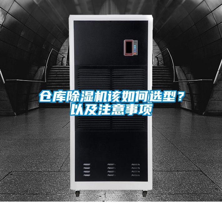 倉庫除濕機(jī)該如何選型<div   id=