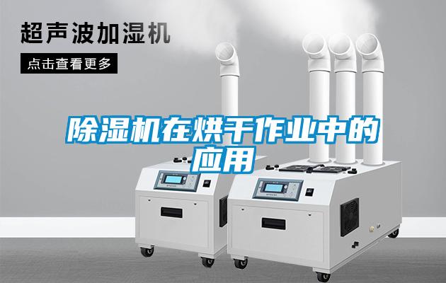 除濕機(jī)在烘干作業(yè)中的應(yīng)用