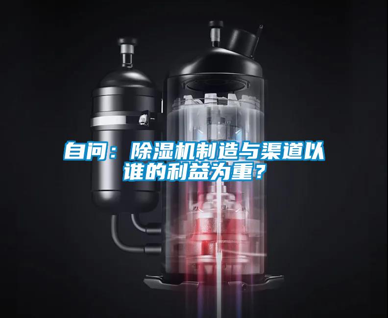 自問：除濕機(jī)制造與渠道以誰的利益為重<div   id=