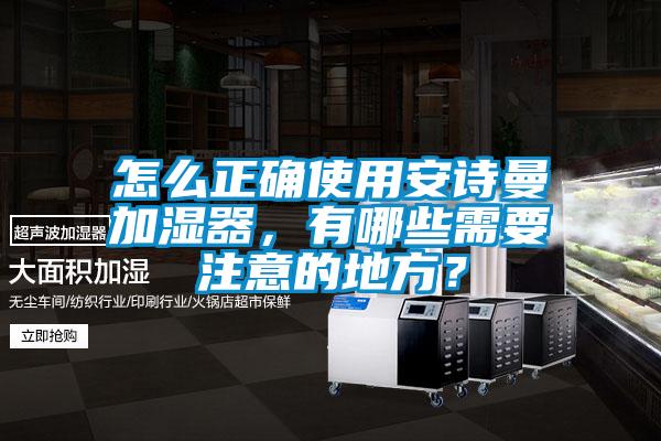 怎么正確使用安詩(shī)曼加濕器<div   id=