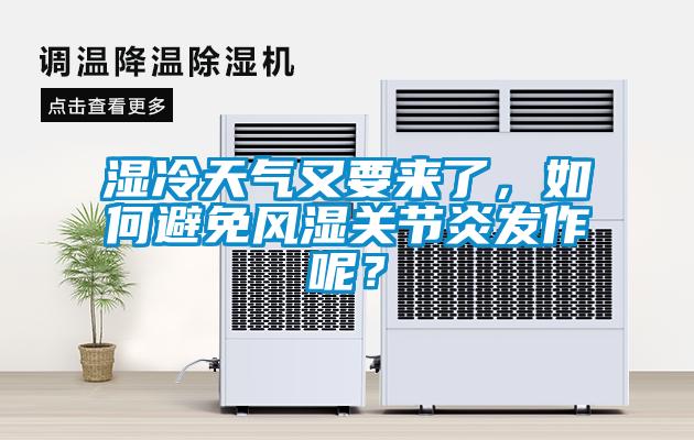 濕冷天氣又要來了，如何避免風濕關(guān)節(jié)炎發(fā)作呢<div   id=
