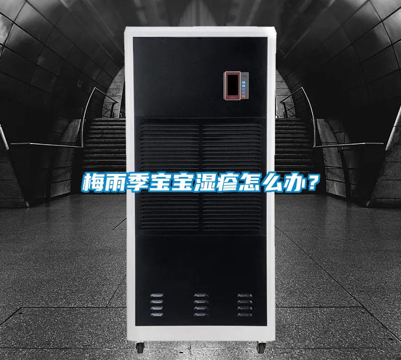 梅雨季寶寶濕疹怎么辦<div   id=