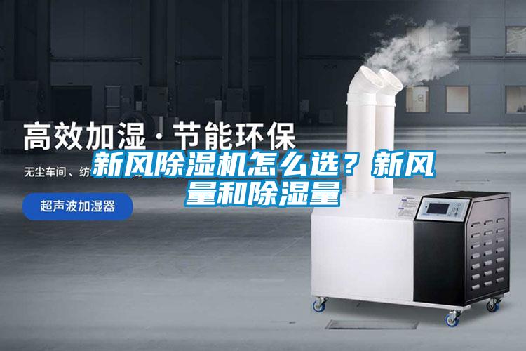 新風(fēng)除濕機(jī)怎么選<div   id=