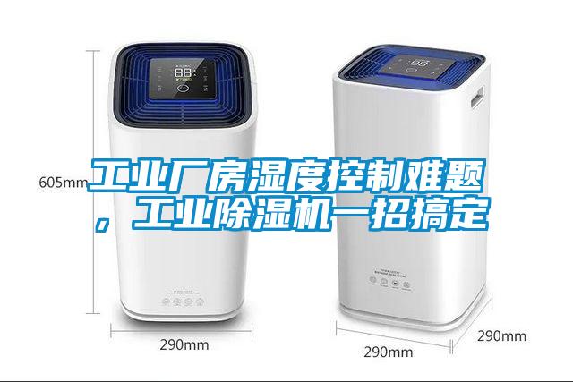 工業(yè)廠房濕度控制難題<div   id=
