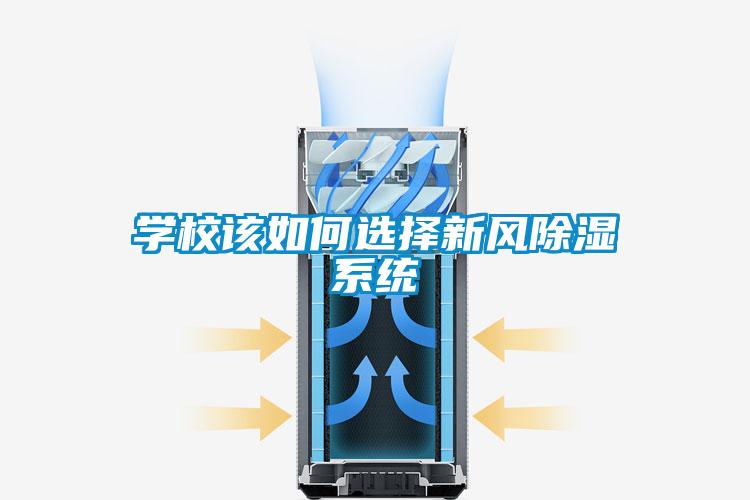 學(xué)校該如何選擇新風(fēng)除濕系統(tǒng)