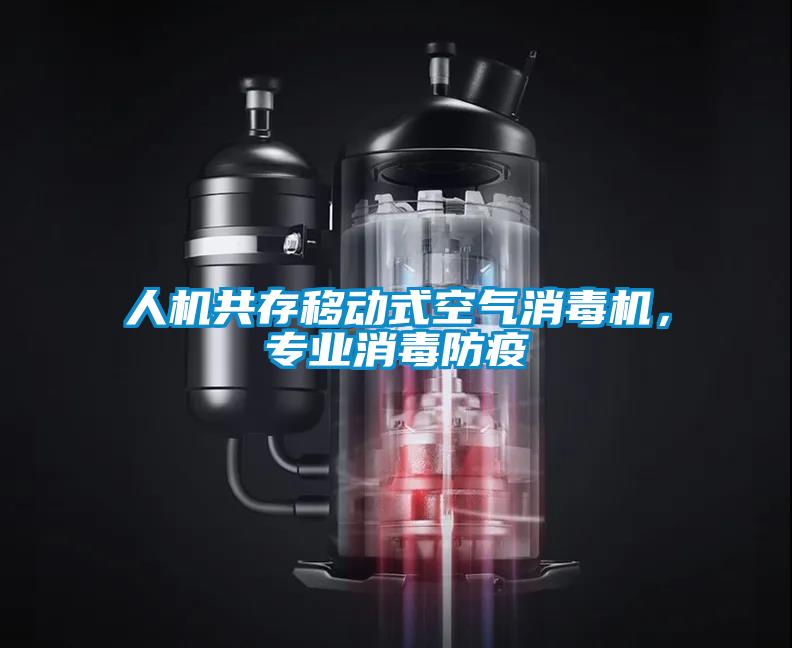 人機(jī)共存移動(dòng)式空氣消毒機(jī)<div   id=