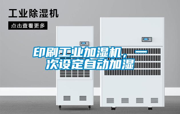 印刷工業(yè)加濕機<div   id=