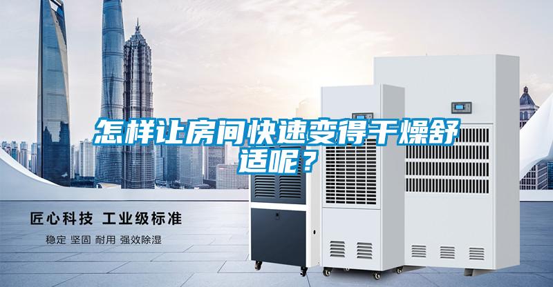怎樣讓房間快速變得干燥舒適呢<div   id=
