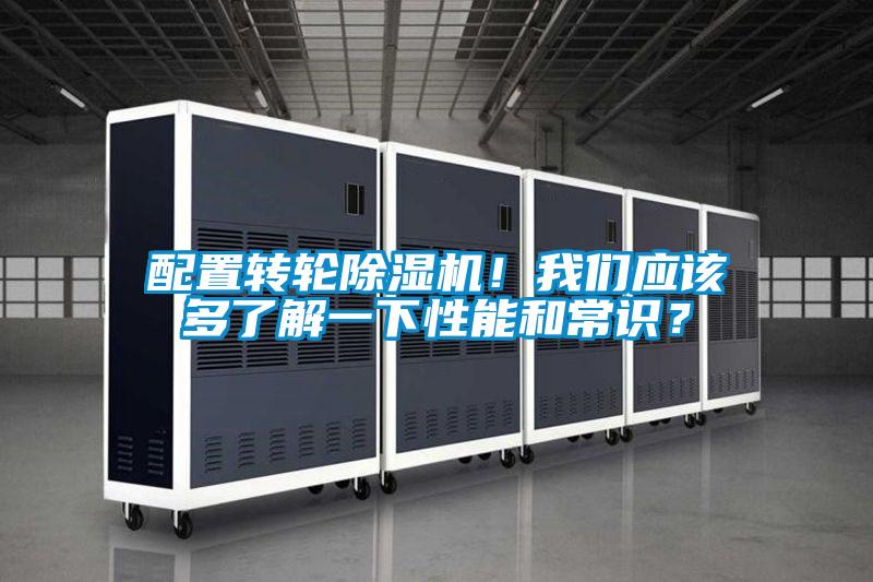 配置轉(zhuǎn)輪除濕機<div   id=